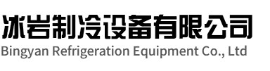 嵊州冰岩制冷设备有限公司